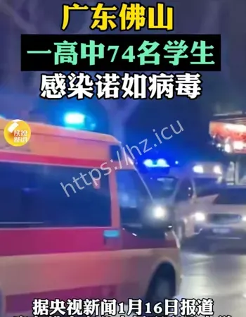 中学感染诺如病毒