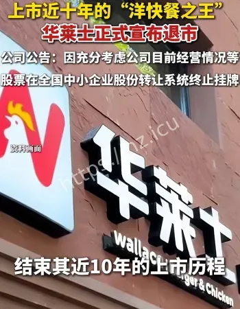 华莱士正式宣布退市