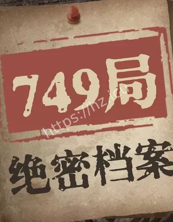 749局绝密档案